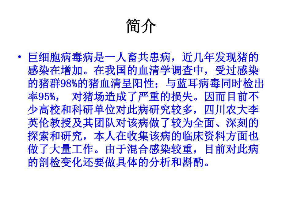 关注猪的巨细胞病毒病课件.ppt_第3页