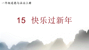 部编版小学一年级上道德与法治15《快乐过新年》优质公开课课件.pptx