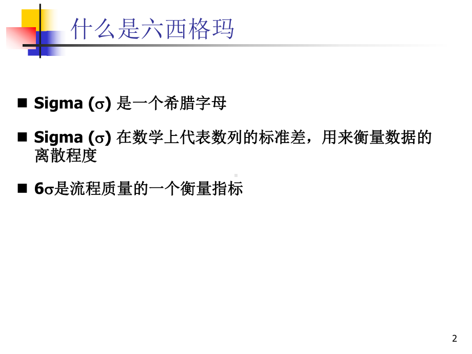 六西格玛基础课件.ppt_第2页