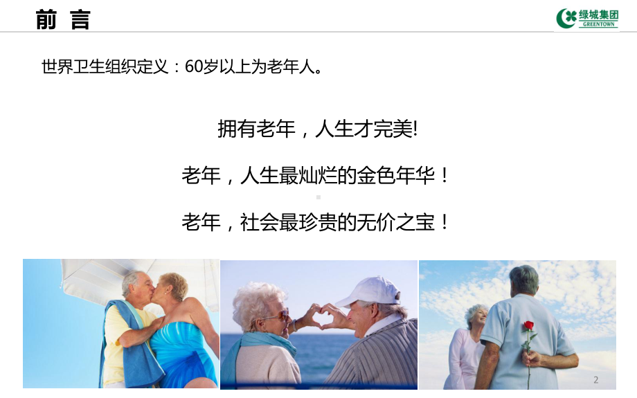 养老事业发展思路-课件.ppt_第2页