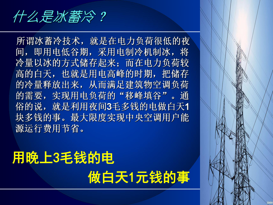 冰蓄冷中央空调系统课件.ppt_第2页