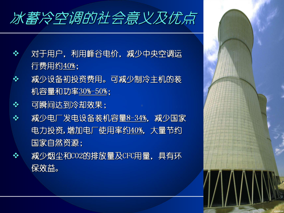 冰蓄冷中央空调系统课件.ppt_第3页