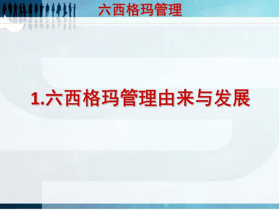 六西格玛管理概述(PPT-84页)课件.pptx_第2页