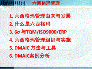 六西格玛管理概述(PPT-84页)课件.pptx