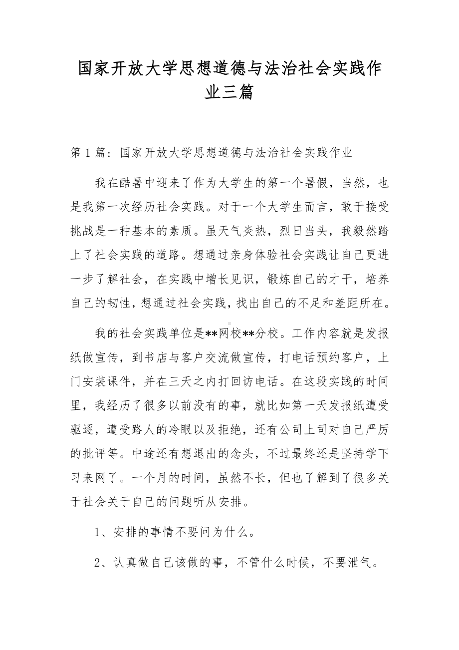 国家开放大学思想道德与法治社会实践作业三篇.docx_第1页