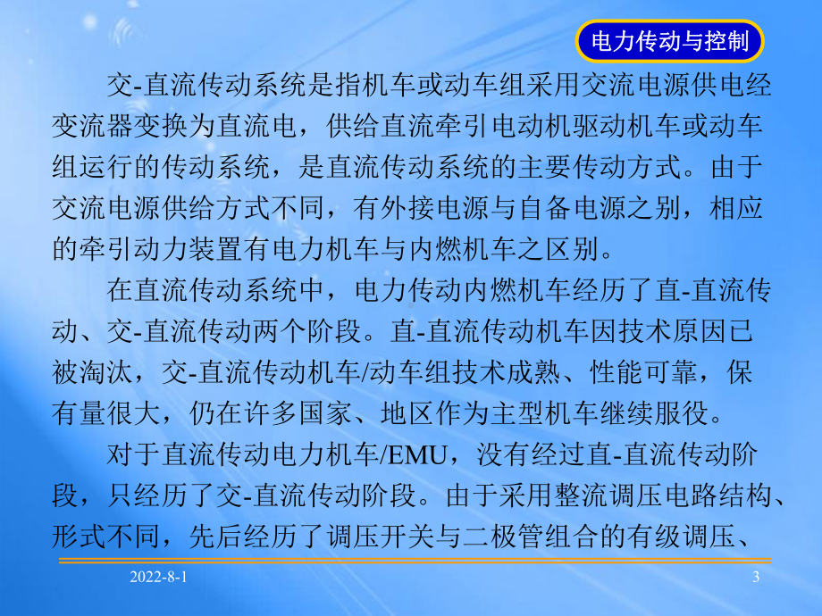 列车电力传动与控制第1章交-直流传动技术课件.ppt_第3页