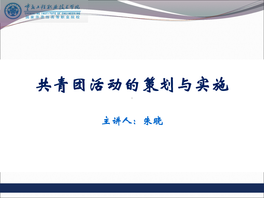 共青团活动的策划与实施讲座PPT课件.ppt_第1页