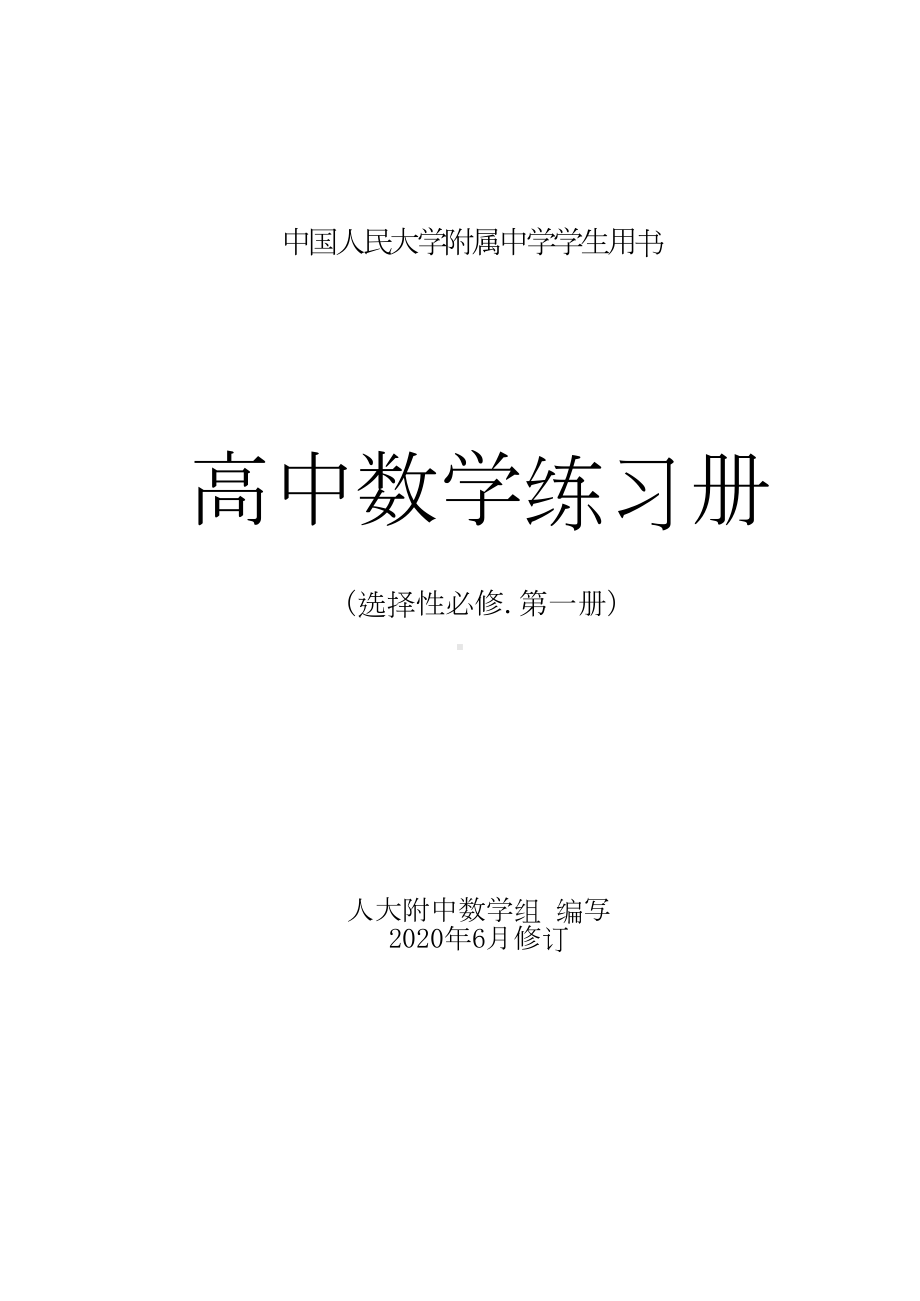 北京人大附中高中数学练习册 选修1-立体几何、圆锥曲线.doc_第1页