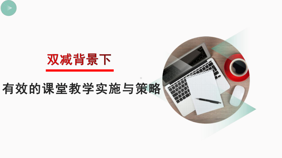 双减背景下有效课堂教学实施与策略课件.pptx_第1页