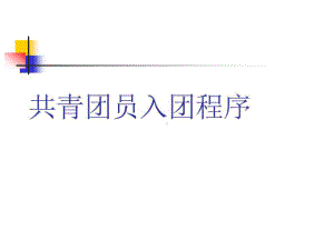 共青团员入团程序课件.ppt