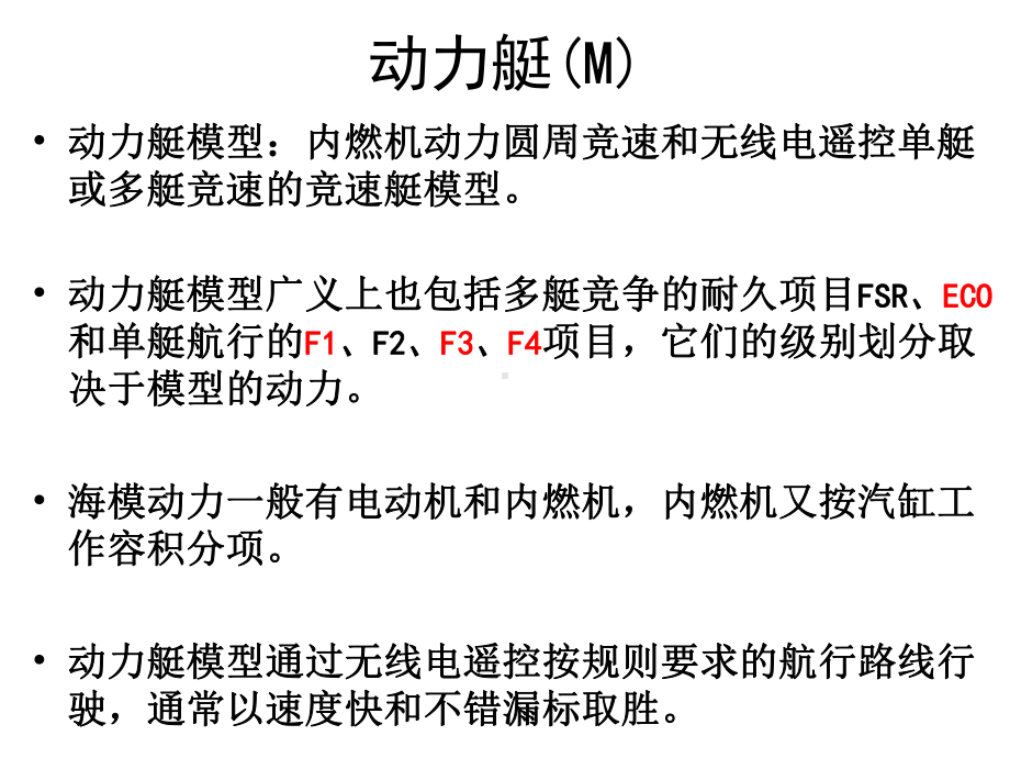 动力艇模型-M-类课件.ppt_第3页