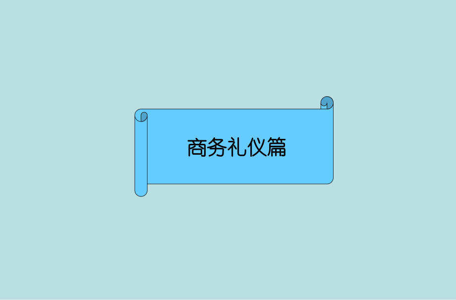 办公室商务礼仪手册课件.ppt_第3页