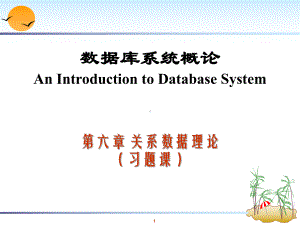 关系数据理论(习题课)课件.ppt