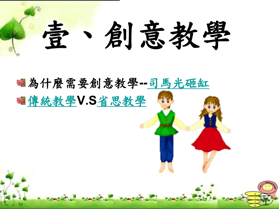 创意教学策略(同名211)课件.ppt_第3页