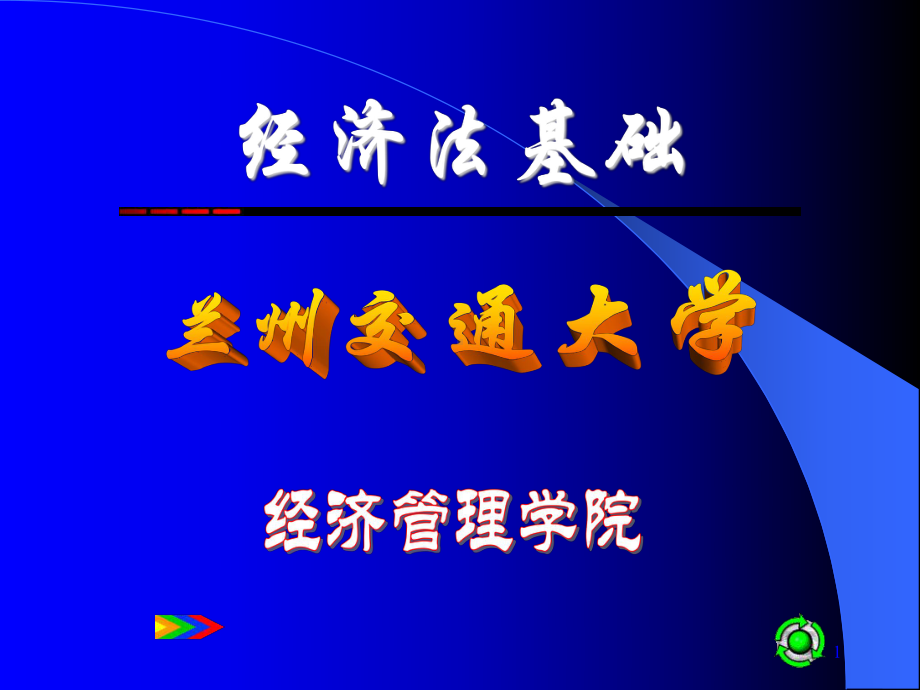 初级会计师考试-经济法基础课件-.ppt_第1页