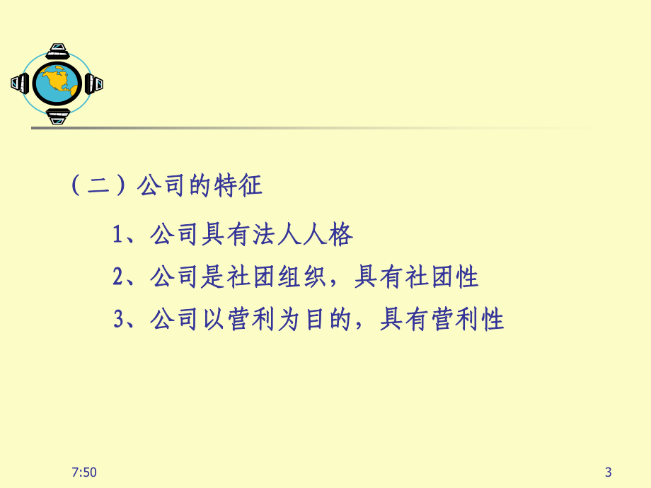 公司法律制度课件.ppt_第3页