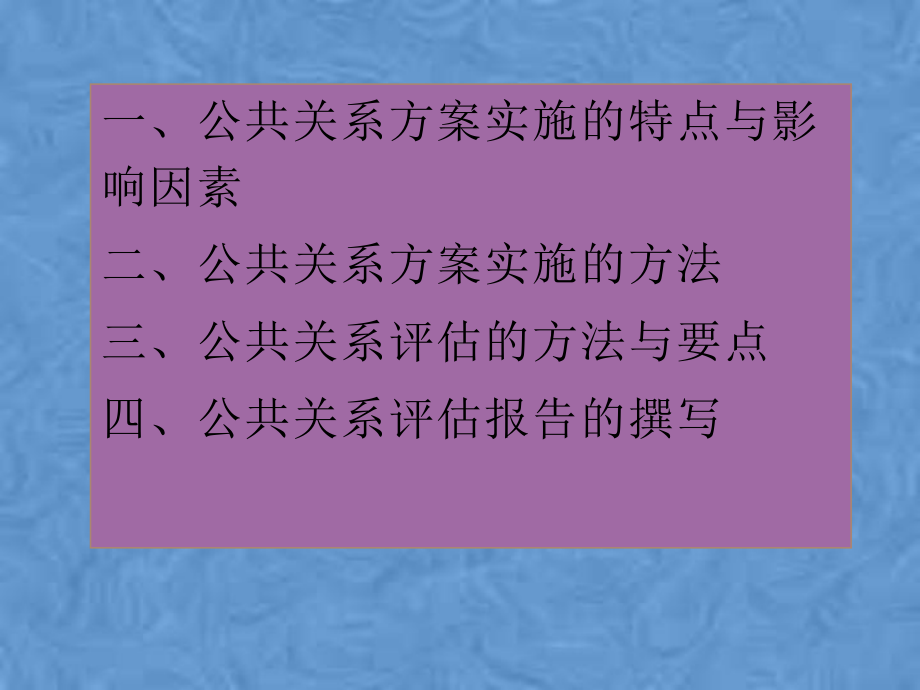 公关程序之实施与评估课件.pptx_第3页