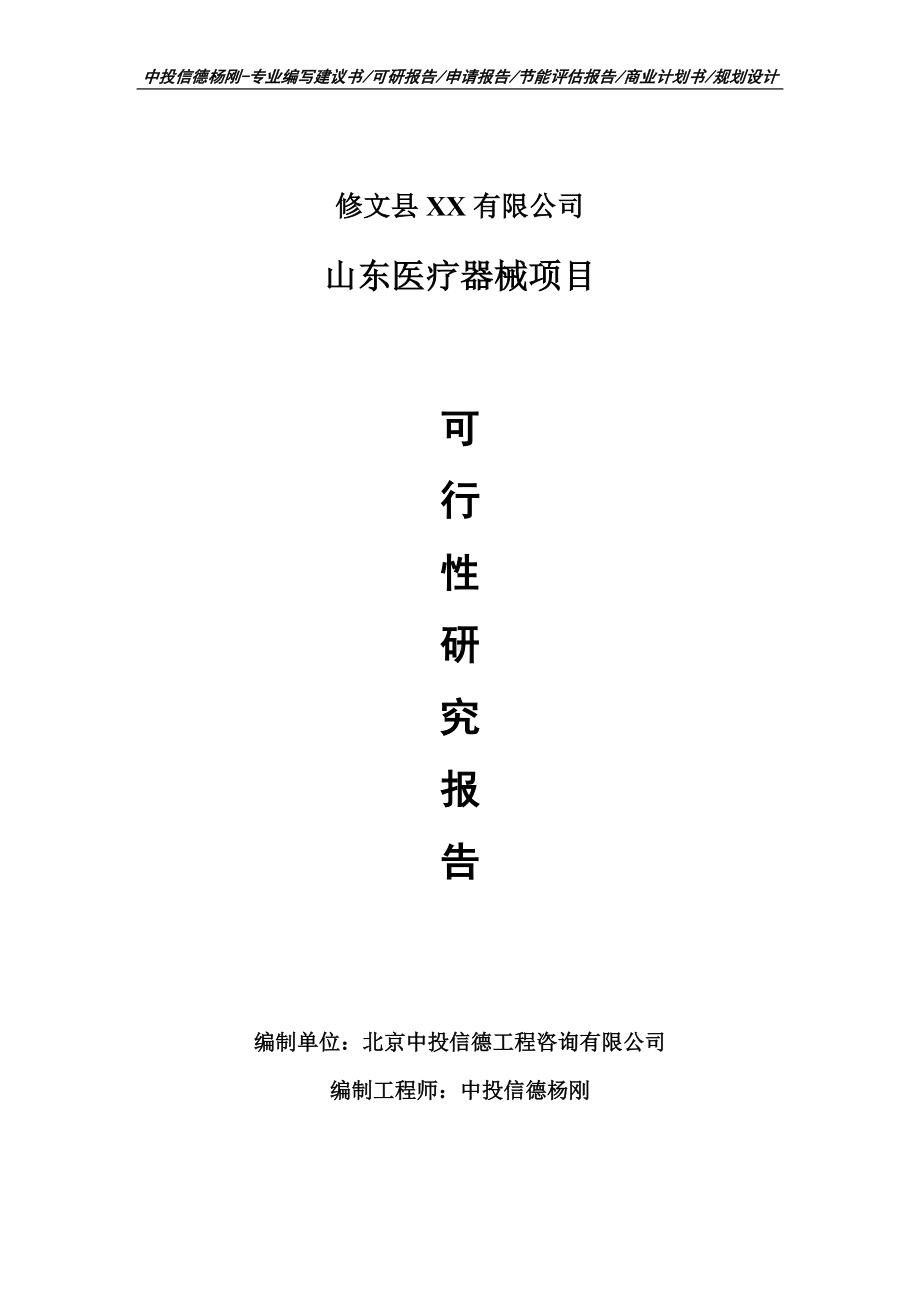 山东医疗器械项目可行性研究报告建议书案例.doc_第1页