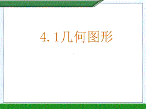 几何图形(PPT)全面版课件.ppt