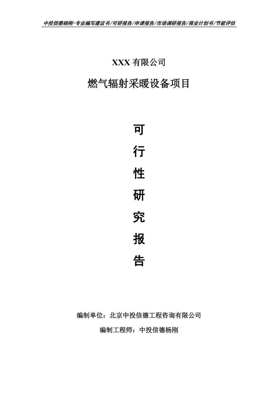 燃气辐射采暖设备项目可行性研究报告建议书申请备案.doc_第1页