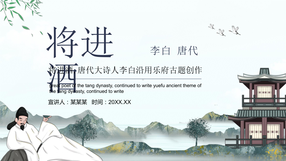 唐代大诗人李白沿用乐府古题创作将进酒PPT模板.pptx_第1页