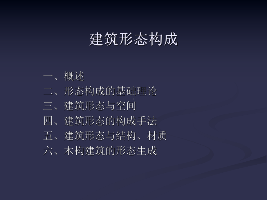 内部教案·建筑形态构成课件.ppt_第1页