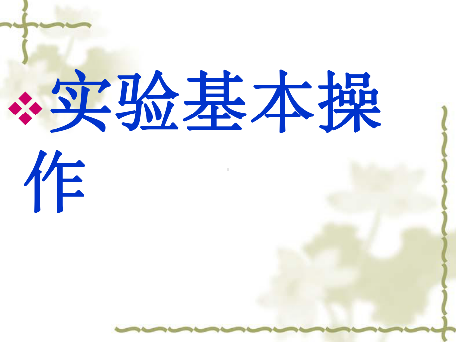 化学实验基本方法课件1(同名19).ppt_第3页