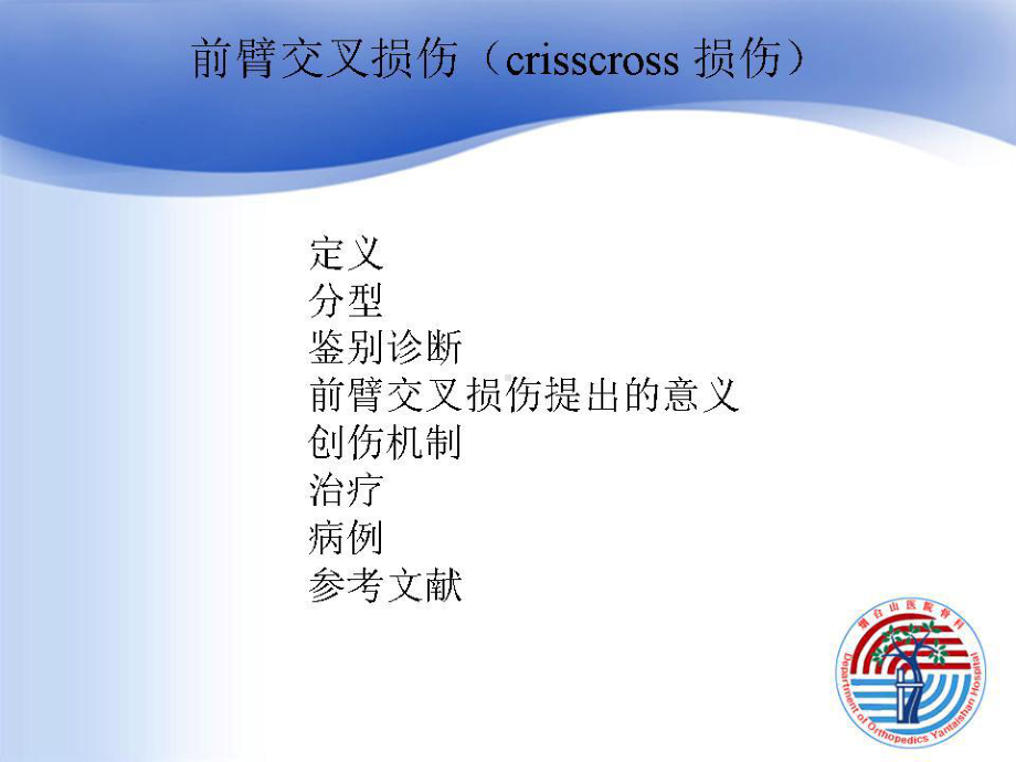 前臂交叉损伤(crisscross-损伤)课件.ppt_第1页