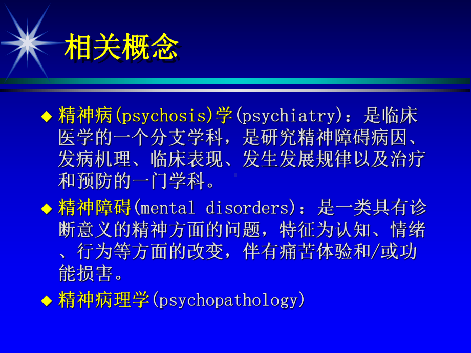 医学课件全科精神病学总论.ppt_第3页