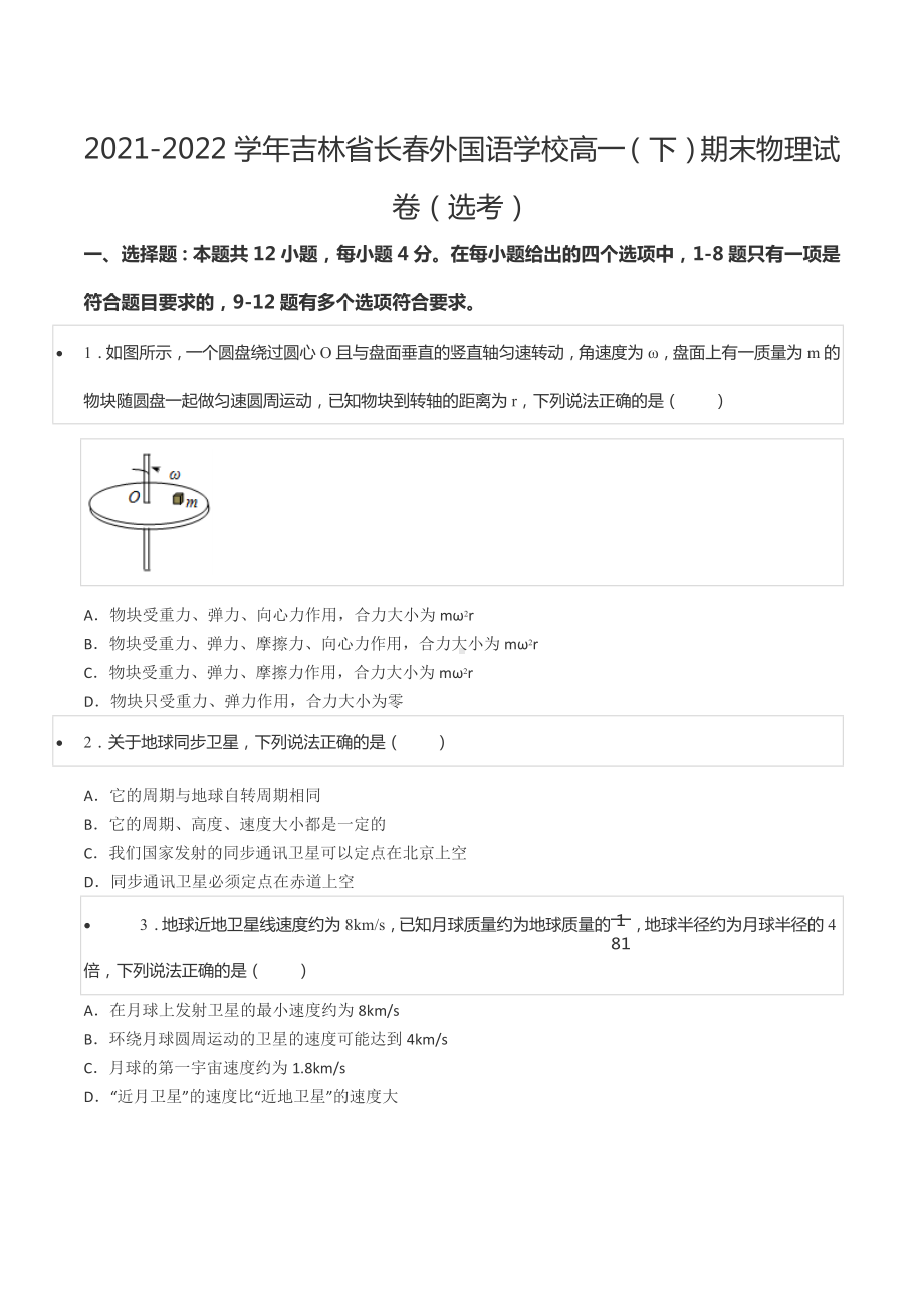 2021-2022学年吉林省长春外国语 高一（下）期末物理试卷（选考）.docx_第1页