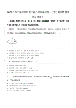 2021-2022学年吉林省长春外国语 高一（下）期末物理试卷（选考）.docx