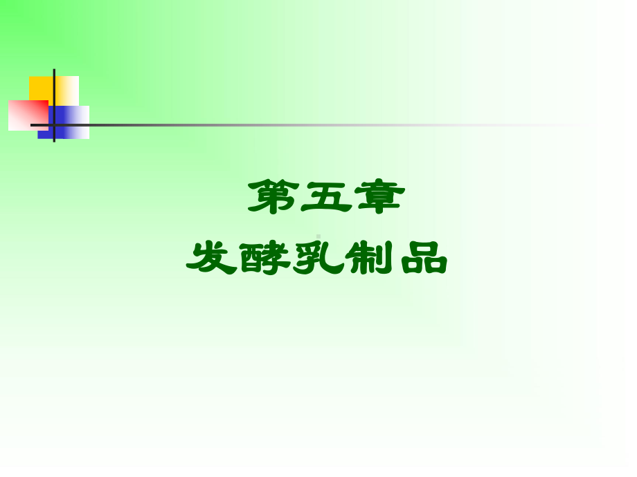 发酵乳制品的生产-乳制品加工工艺学课件.ppt_第1页