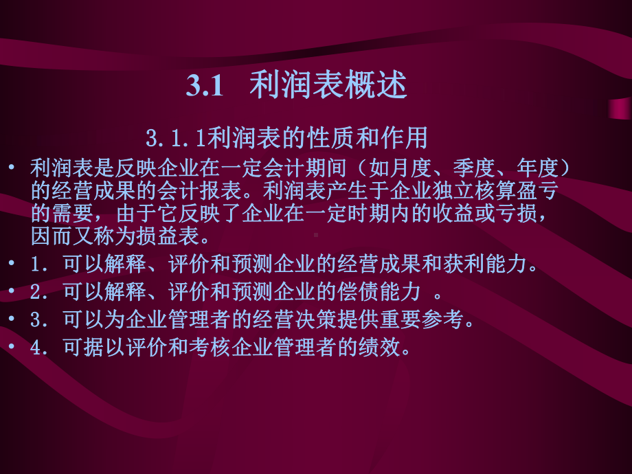 利润表解读解析课件.ppt_第2页