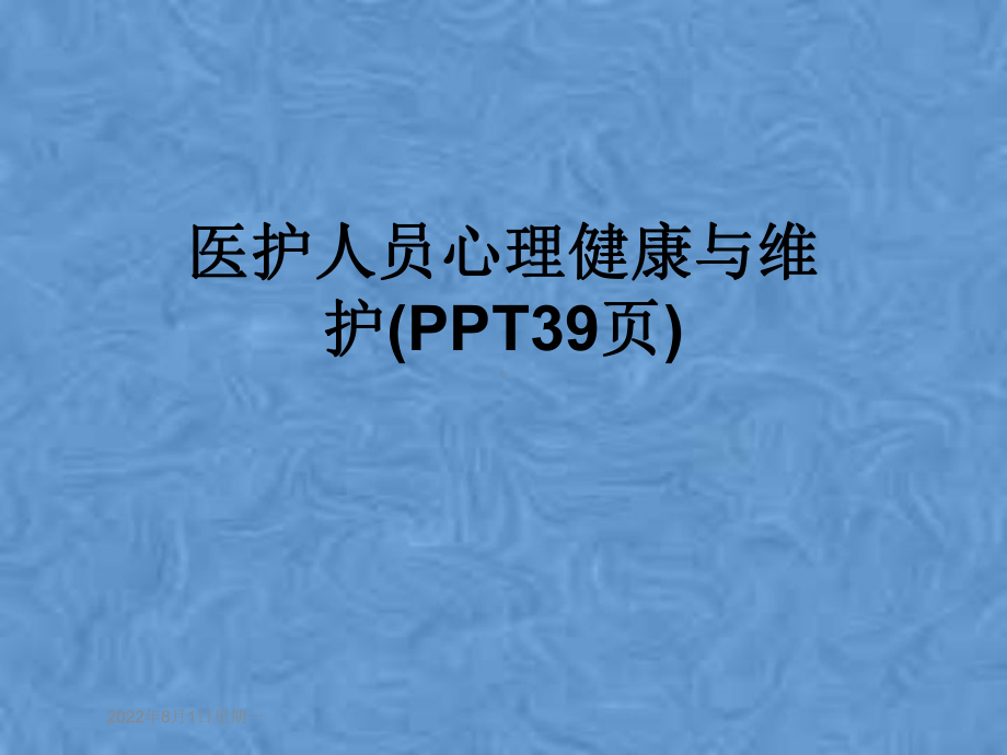 医护人员心理健康与维护(PPT39页)课件.ppt_第1页