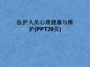 医护人员心理健康与维护(PPT39页)课件.ppt