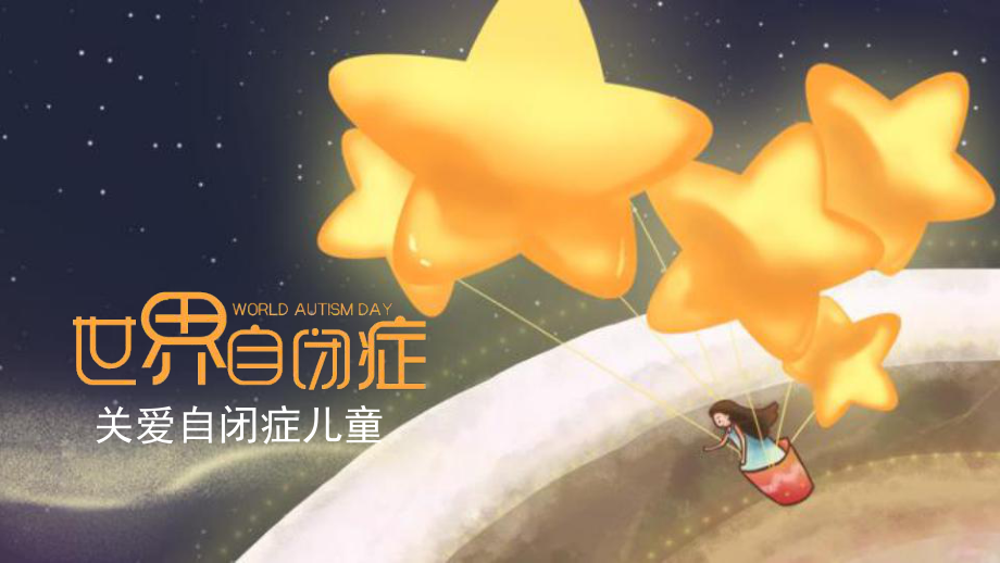 关爱自闭症儿童星星的孩子PPT课件.pptx_第1页