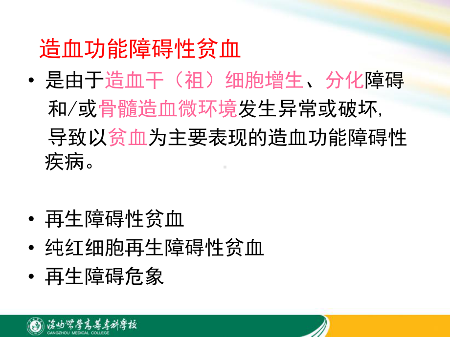 再生障碍性贫血课件.ppt_第3页