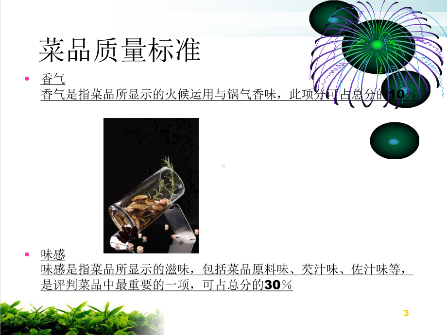 厨房菜品质质量标准概述PPT模版课件.ppt_第3页