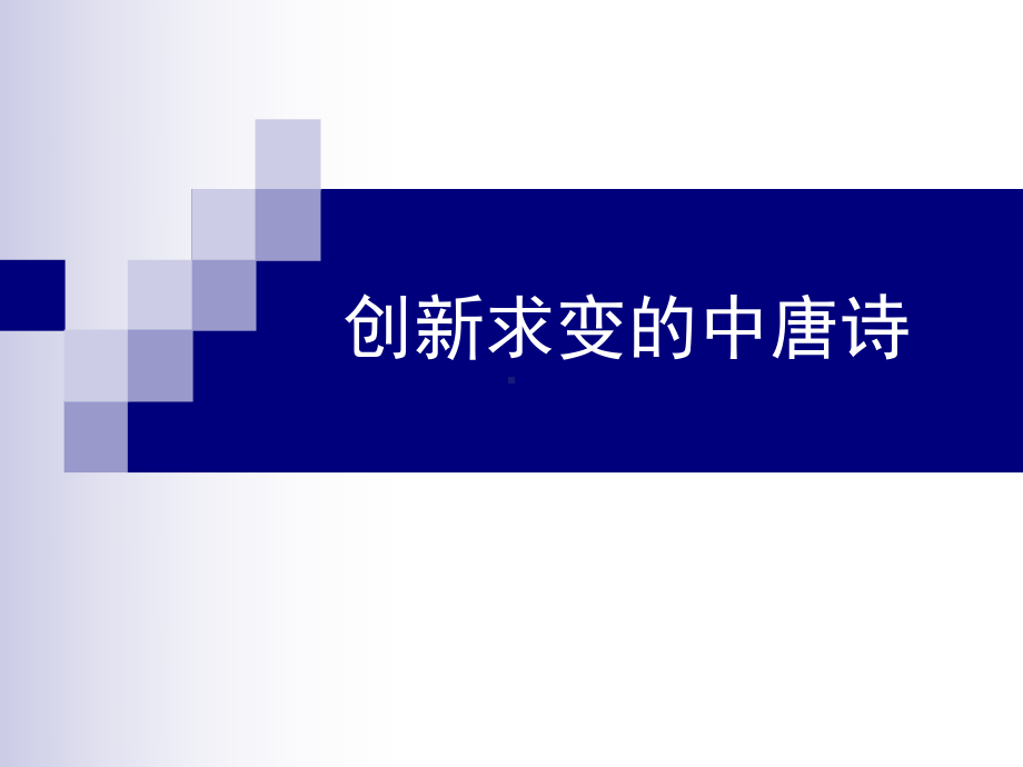 创新求变的中唐诗..课件.ppt_第1页