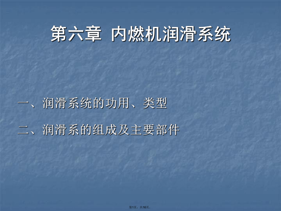 内燃机润滑系统(共16张PPT)课件.pptx_第1页