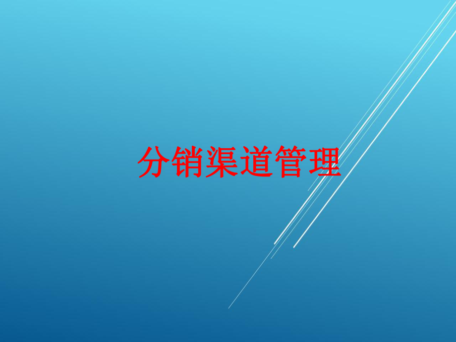 分销渠道管理第三章课件.ppt_第1页