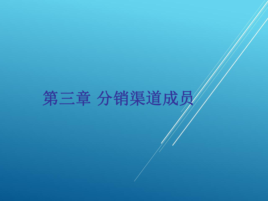 分销渠道管理第三章课件.ppt_第2页