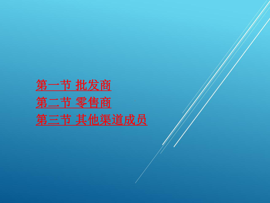 分销渠道管理第三章课件.ppt_第3页