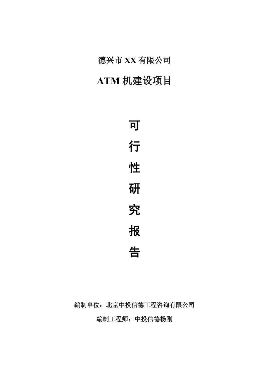 ATM机建设项目可行性研究报告申请建议书.doc_第1页