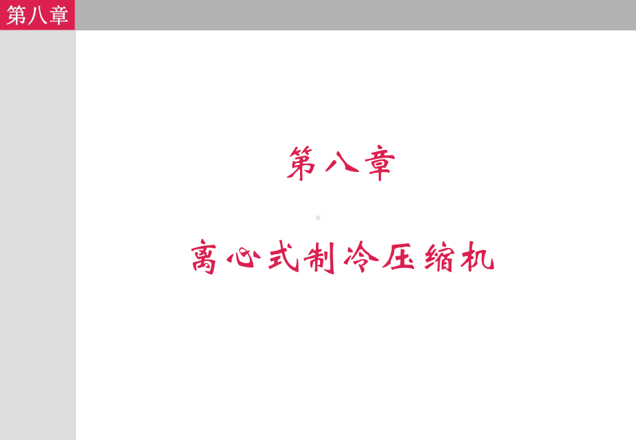 制冷压缩机第八章课件.ppt_第1页