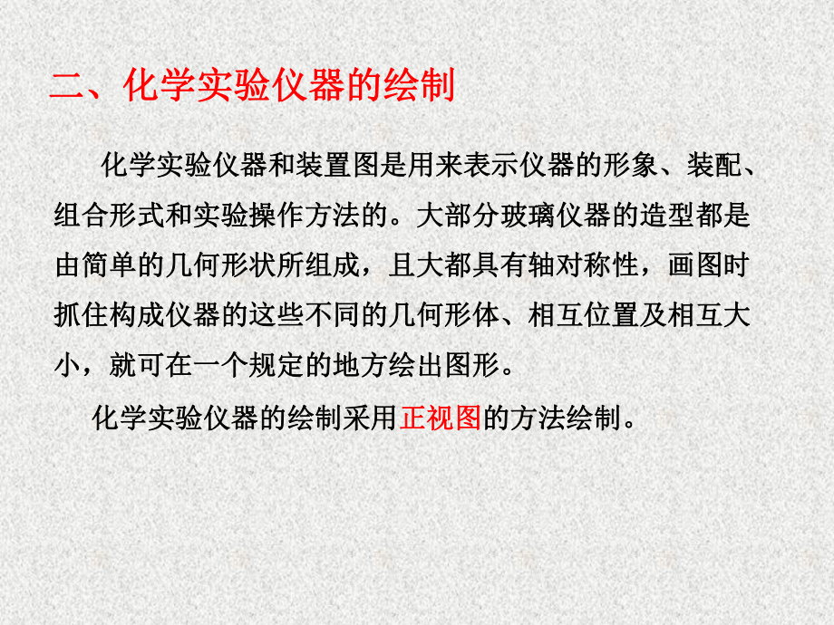 化学仪器的绘制教材课件.ppt_第3页