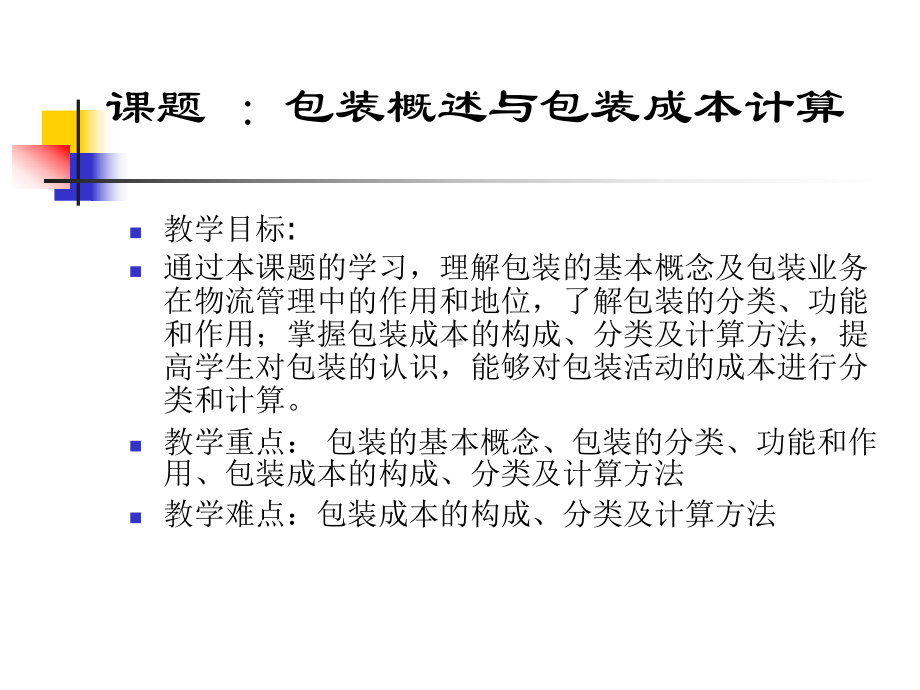 包装成本管理(PPT-41页)课件.pptx_第2页