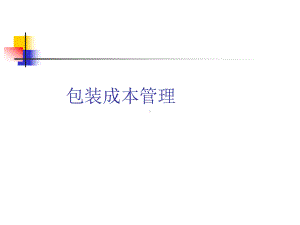 包装成本管理(PPT-41页)课件.pptx