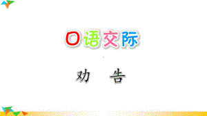 口语交际：劝告课件.ppt