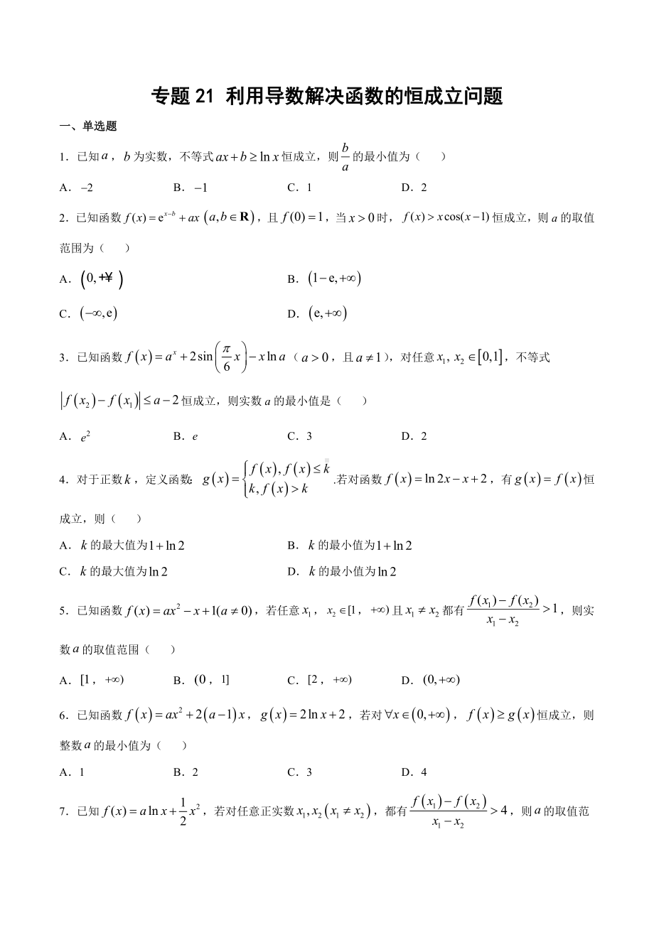 高考数学复习专题21《利用导数解决函数的恒成立问题》学生版.docx_第1页